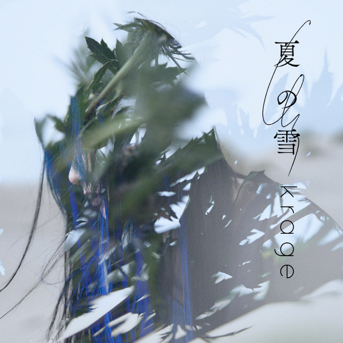 [2022.10.12] TVアニメ「後宮の烏」EDテーマ「夏の雪」／krage [FLAC 48kHz/24bit]