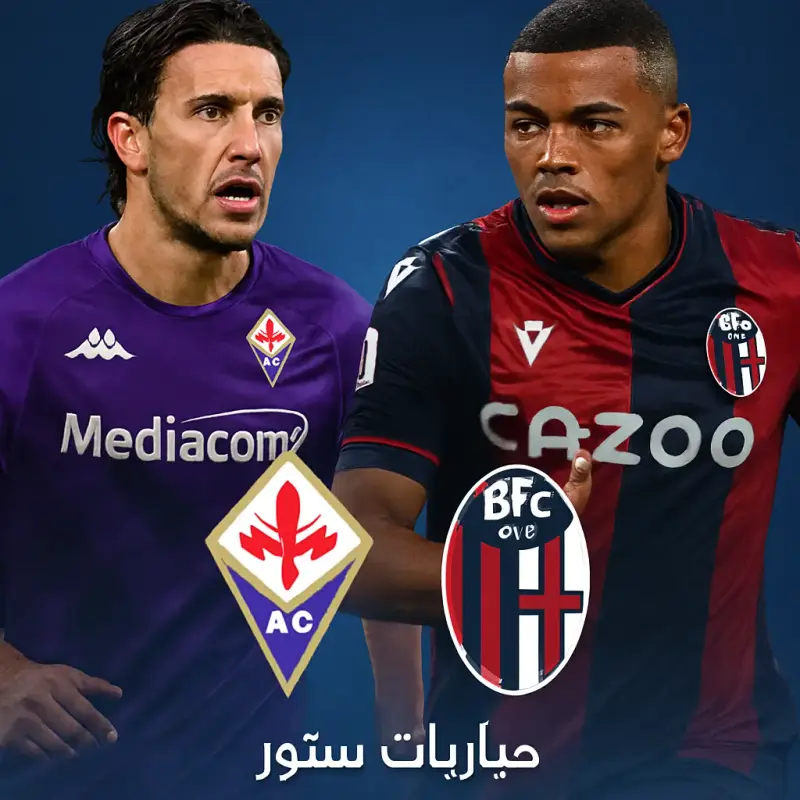 مباراة فيورنتينا وبوليسيا في التصفيات فيورنتينا يواجه بوليسيا جيتومير في دوري المؤتمرات