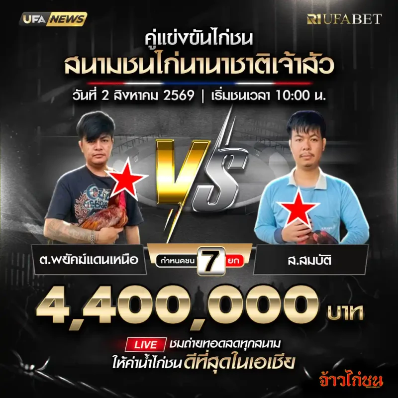 พยัคฆ์แดนเหนือ พบ ส.สมบัติ สนามชนไก่นานาชาติเจ้าสัว 2 สิงหาคม 2569