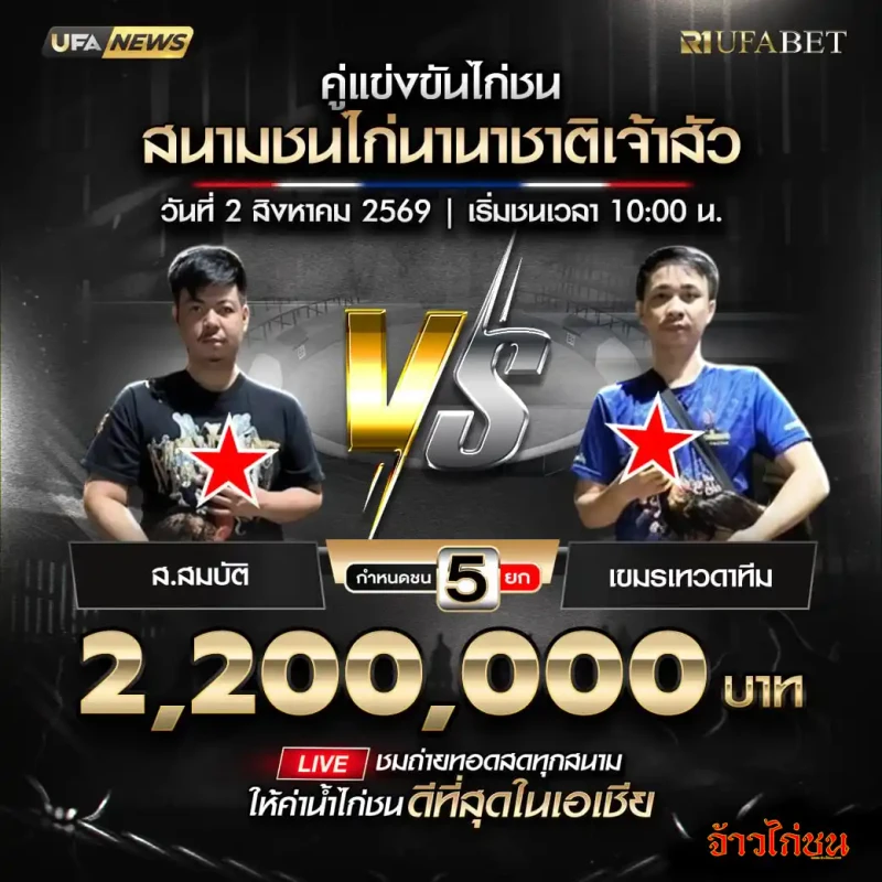 ส.สมบัติ พบ เขมรเทวดาทีม สนามชนไก่นานาชาติเจ้าสัว 2 สิงหาคม 2569