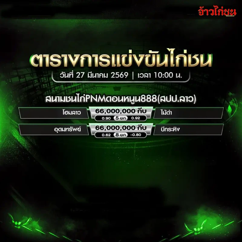 โปรแกรมไก่ชน สนามชนไก่ PNM ดอนหนูน888 วันศุกร์ที่ 27 มีนาคม 2569 รูปหน้าโปรแกรม