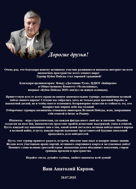 Приветствие Карпова