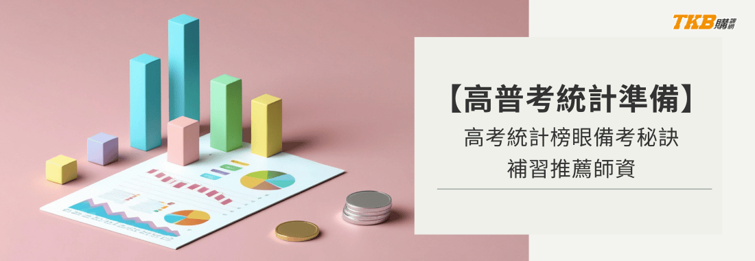 【高普考統計準備】高考統計榜眼備考秘訣!補習推薦師資