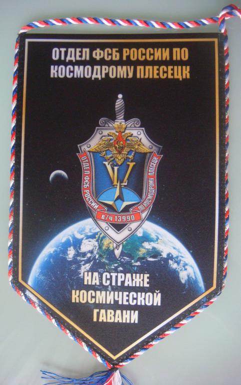 Вымпел ФСБ Плесецк