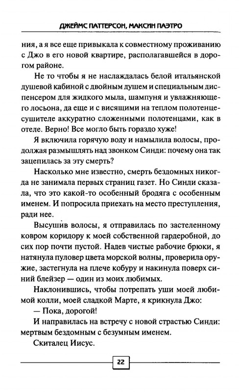 Dzejms-Patterson-Maksin-Paetron-8-e-Priznanie-2013-page-0020