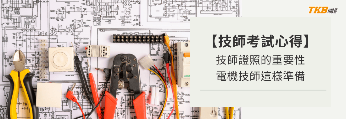 【技師考試心得】技師證照的重要性！一年考取電機技師這樣準備