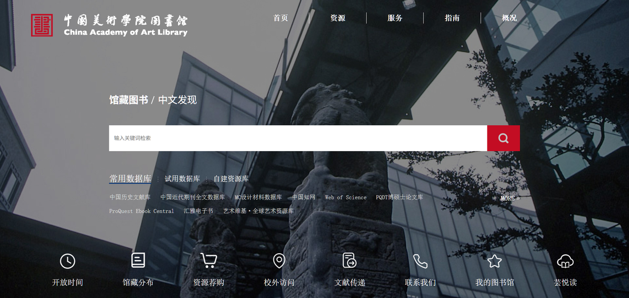 中国美术学院图书馆 数字资源