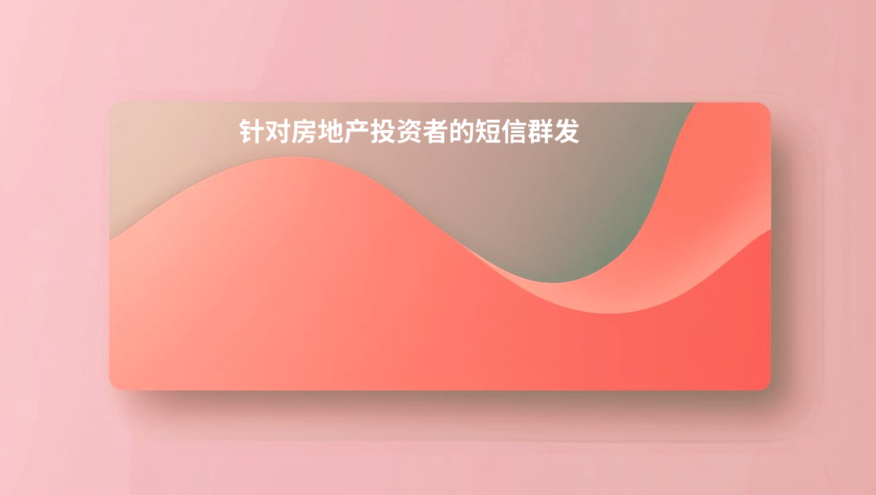 针对房地产投资者的短信群发