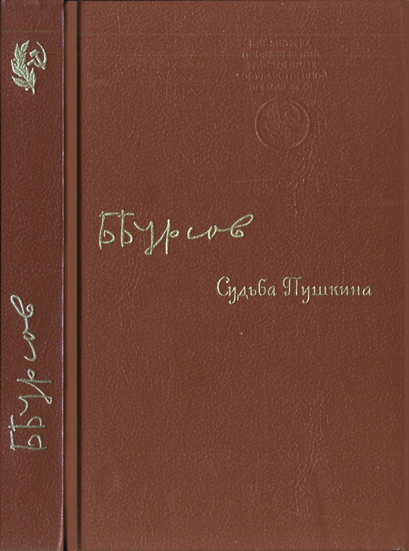 Бурсов_Судьба Пушкина_page-0001
