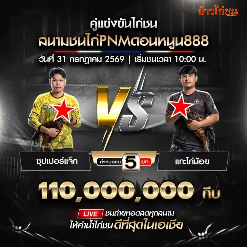 ชุปเปอร์แจ็ก พบ แกะไก่น้อย สนามชนไก่ PNM ดอนหนูน888 วันที่ 31 กรกฎาคม 2569