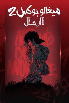 ميغالوبوكس الرحال