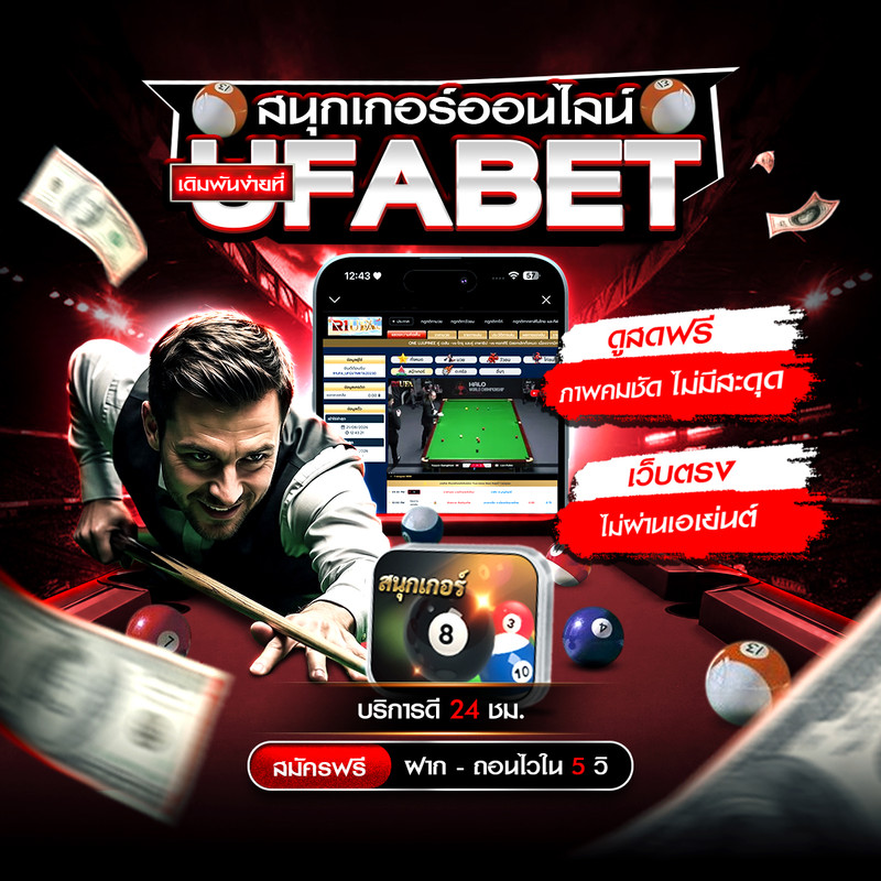 สนุกเกอร์ออนไลน์ เดิมพันง่ายๆ ที่ UFABET