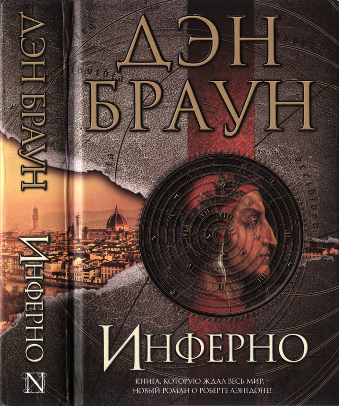 Инферно Дэн Браун Купить Книгу