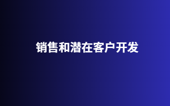 销售和潜在客户开发