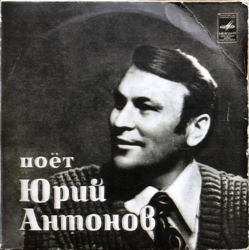 Поет Юрий Антонов