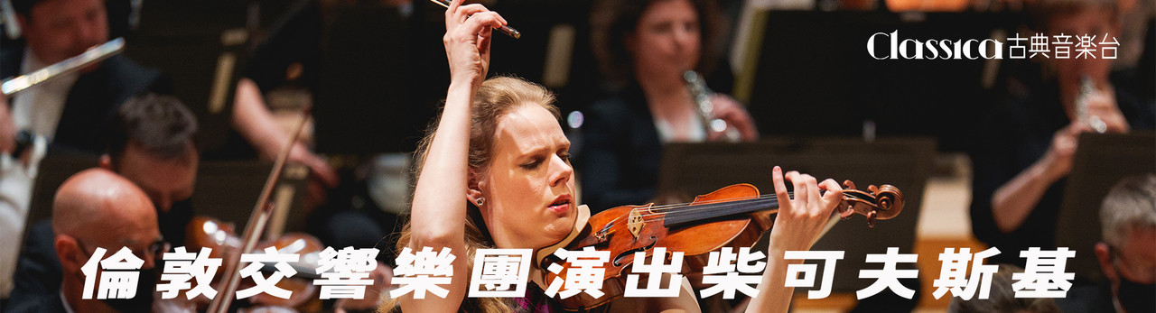 古典音樂台 2025年12月推薦節目