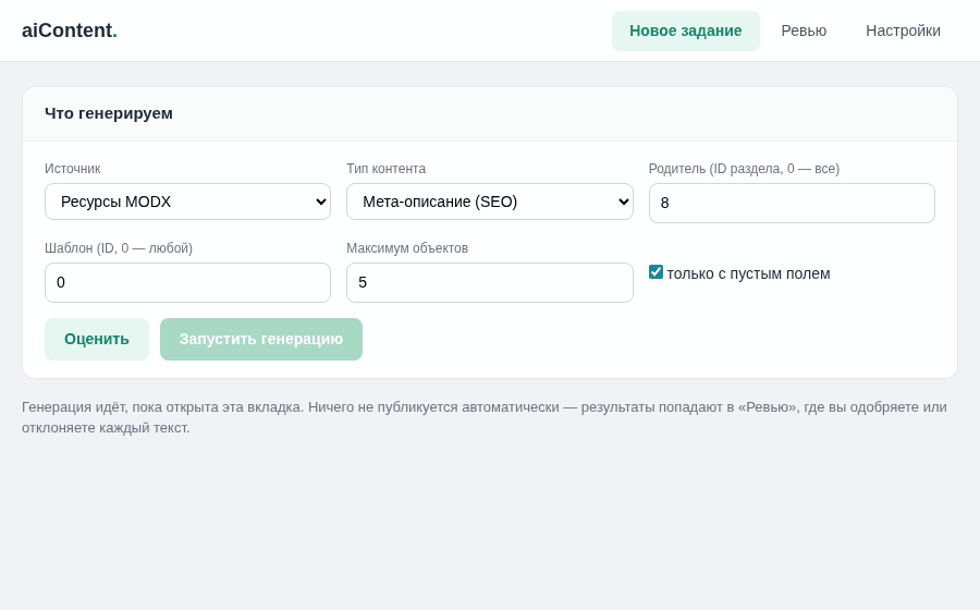aiContent — генерация описаний от запуска до результата