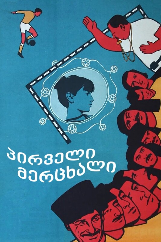 პირველი მერცხალი (1975)