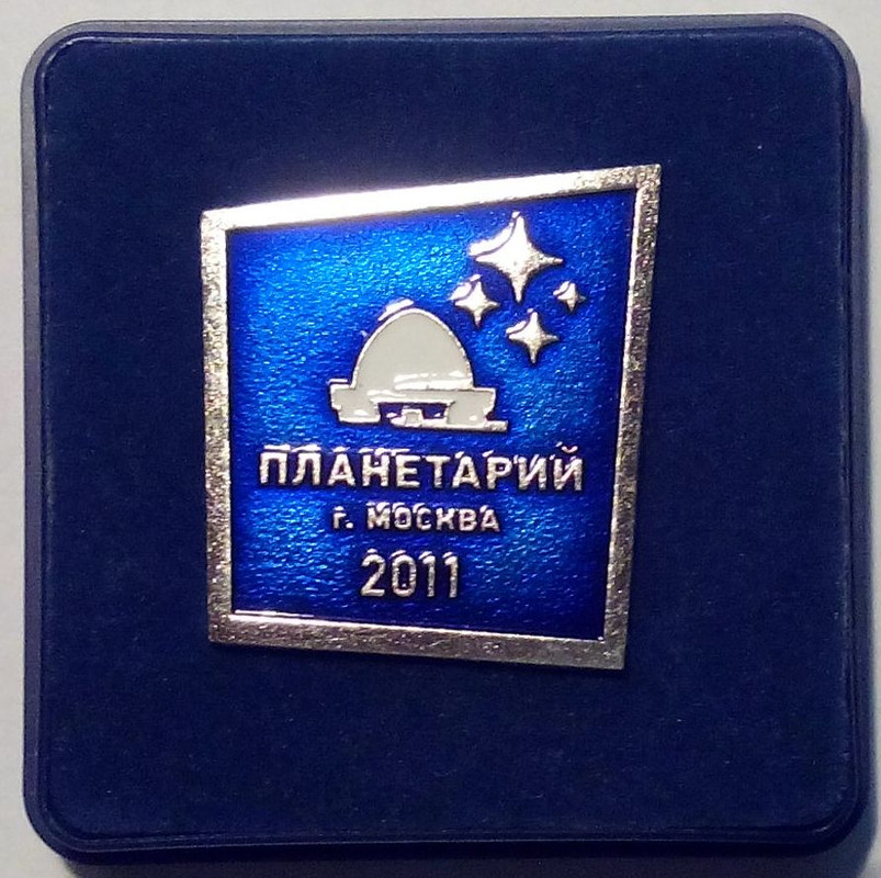 Планетарий г.Москва 2011. Т.м., ММД, 23х25, ав2