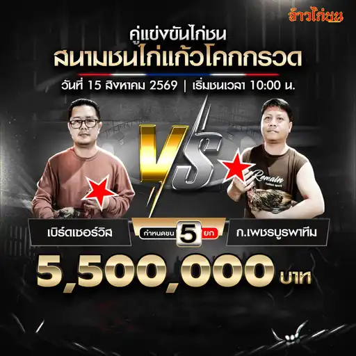เบิร์ดเซอร์วิส พบ ก.เพชรบูรพาทีม สนามชนไก่แก้วโคกกรวด 15 สิงหาคม 2569