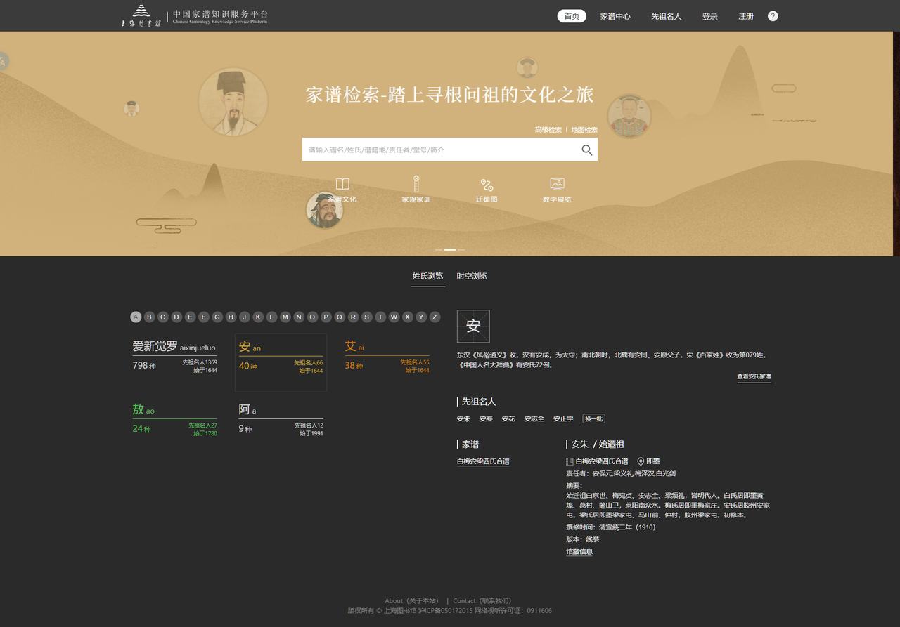 上海图书馆 中国家谱知识服务平台