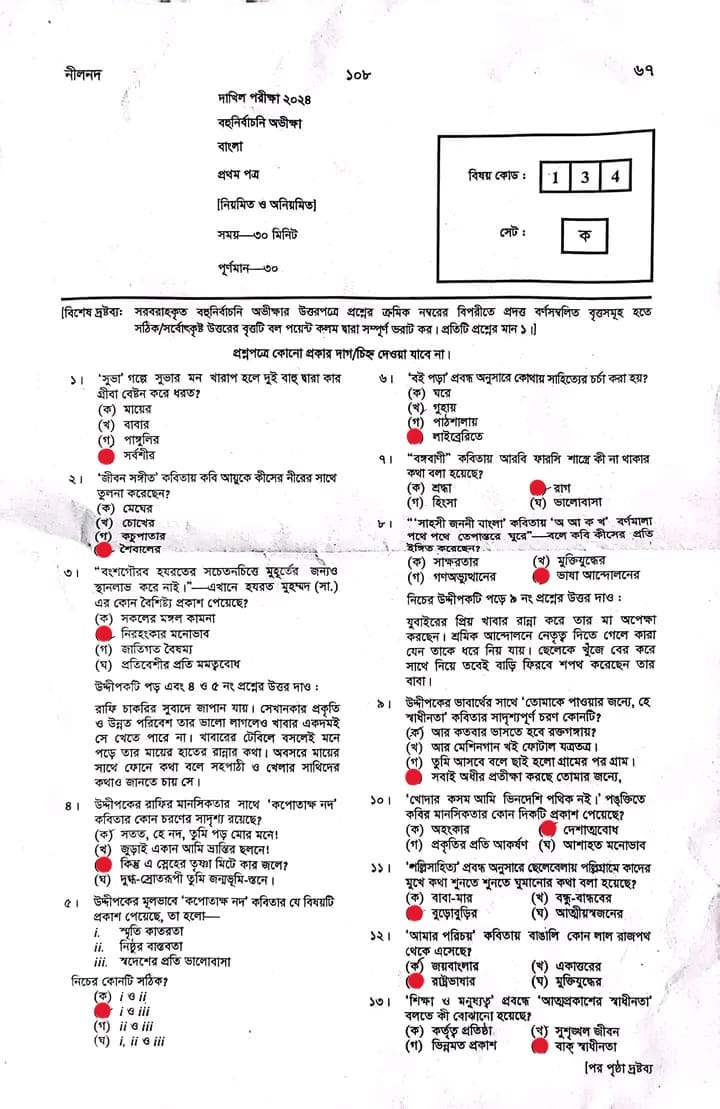 দাখিল বাংলা ১ম পত্র পরীক্ষার প্রশ্ন ও সমাধান ২০২৪ PDF