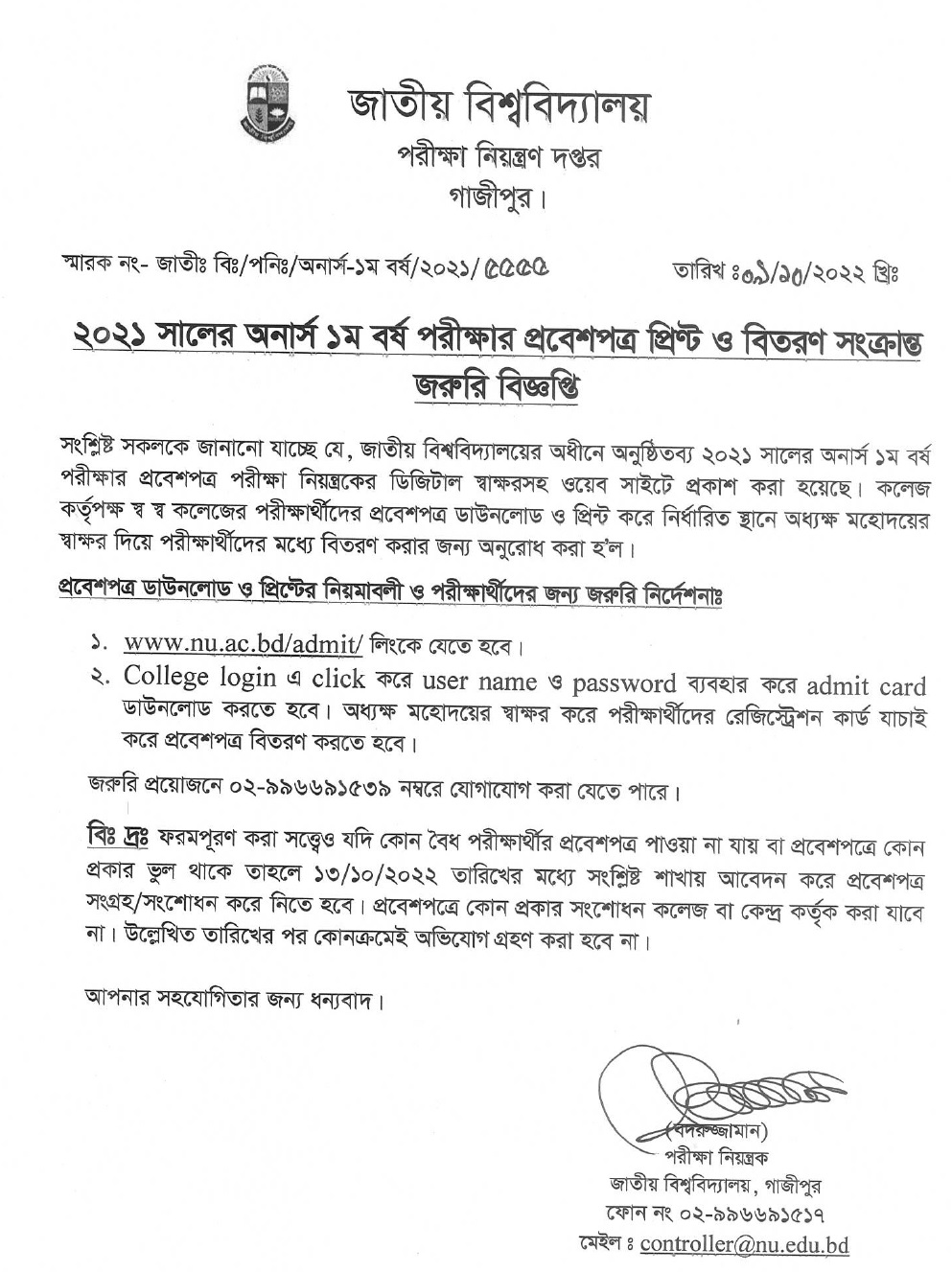 অনার্স ১ম বর্ষ পরীক্ষার প্রবেশপত্র প্রিন্ট ও বিতরণ সংক্রান্ত বিজ্ঞপ্তি ২০২২