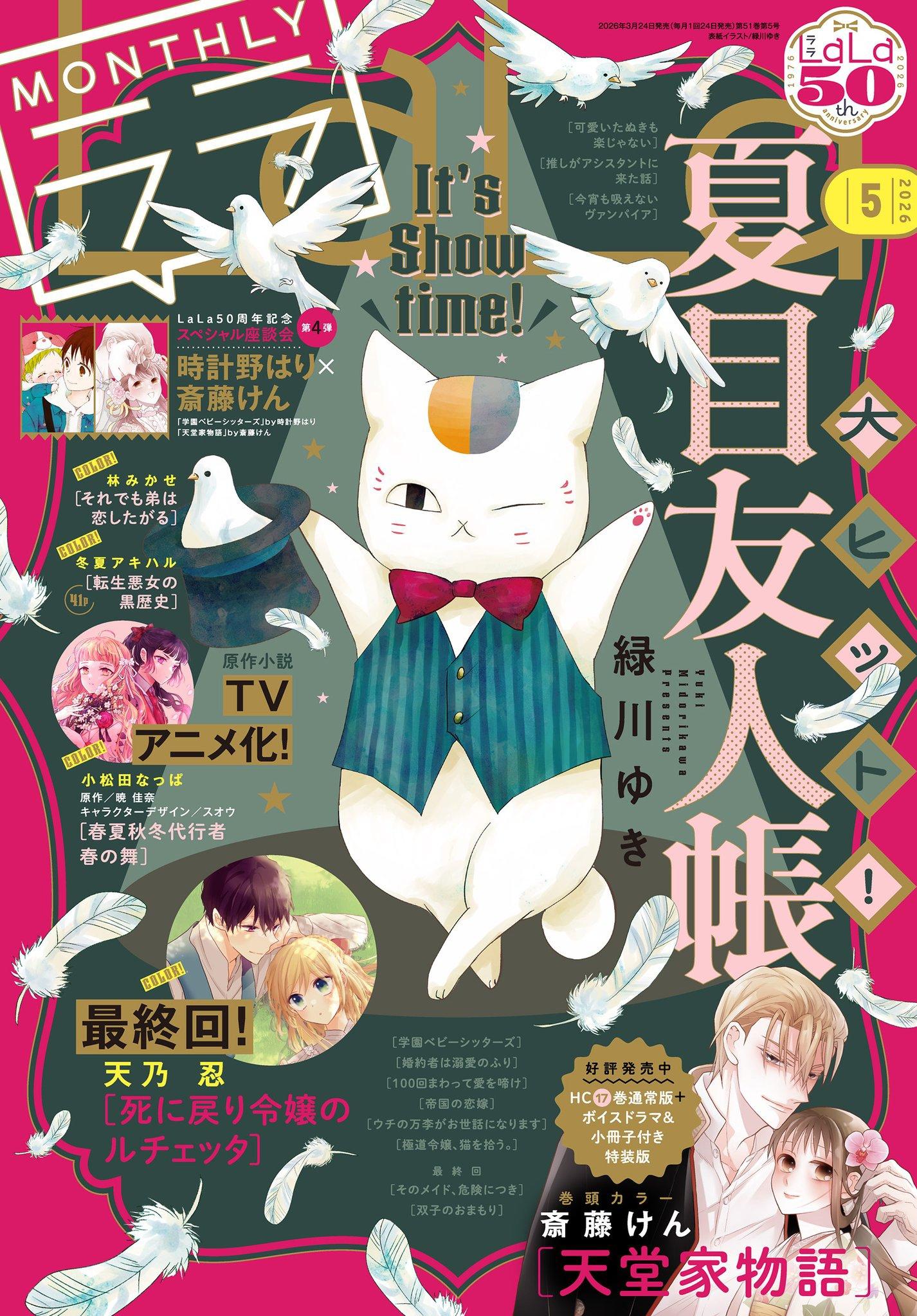 情報】月刊Lala 2026年5月號的封面是《夏目友人帳》 @綠川幸作品集