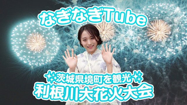 【Webstream】231003 Nagisa Sakaguchi (Tonegawa Fireworks Festival)