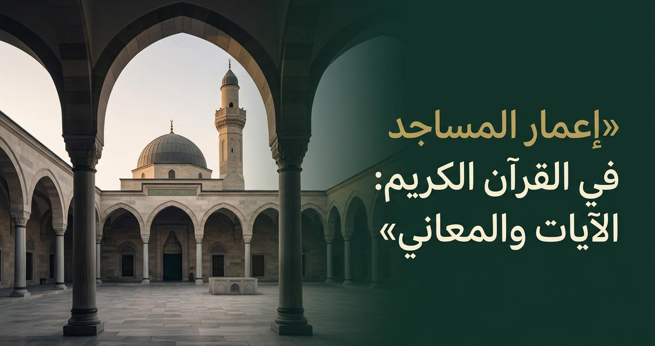 إعمار المساجد في القرآن