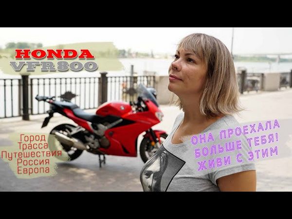 Наряду с самыми сексуальными VFR все же Honda наконец уступила Наряду с самыми сексуальными VFR все же Honda наконец уступила