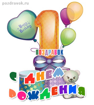 den-rozhdeniya-1-god.jpg