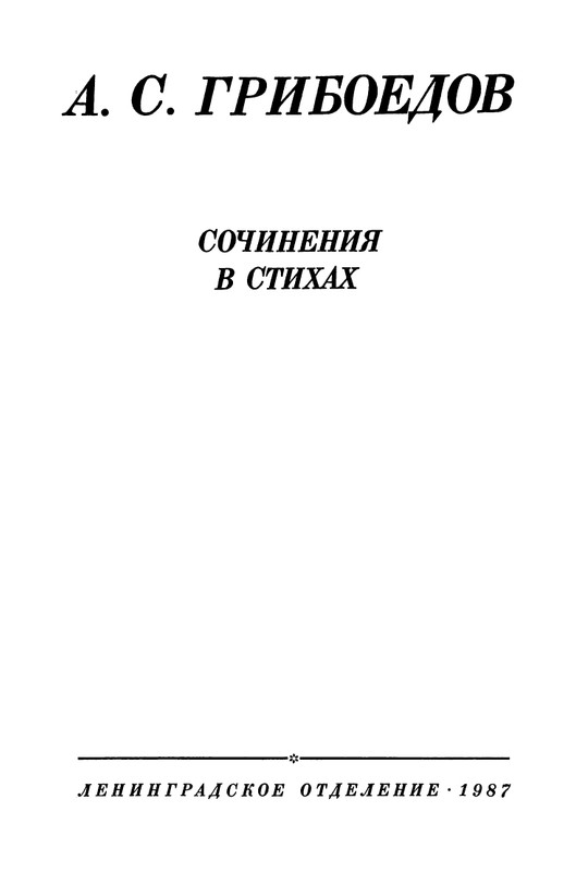 griboedov-sochineniya-v-stikhakh-1987-page-0006