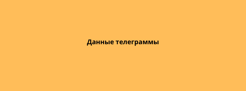 Данные телеграммы