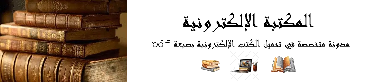 المكتبة الإلكترونية