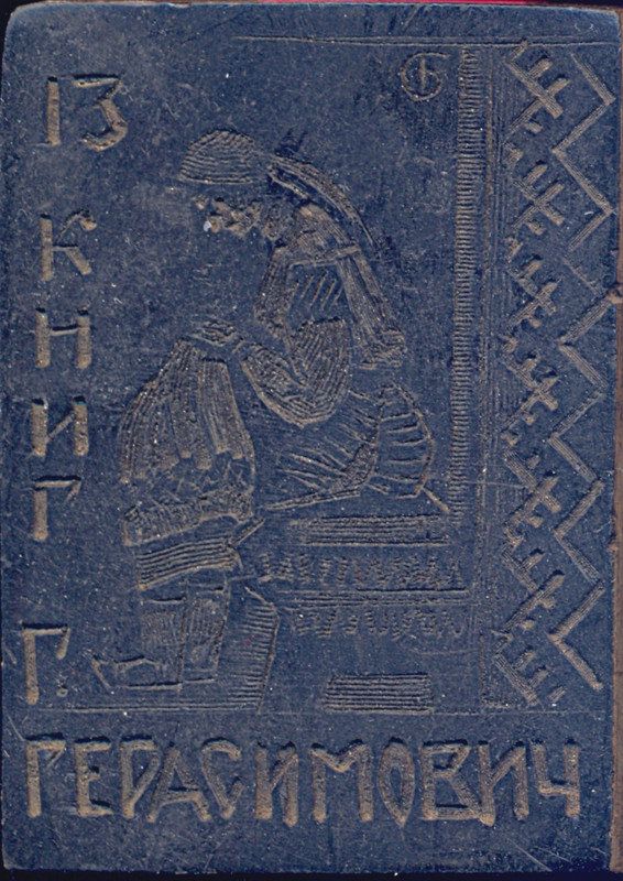 Г Герасимович