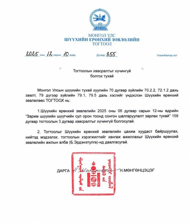  Тогтоолын хавсралтыг хүчингүй болгосон талаар 