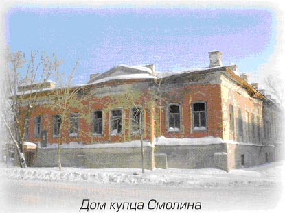 дом купца Смолина