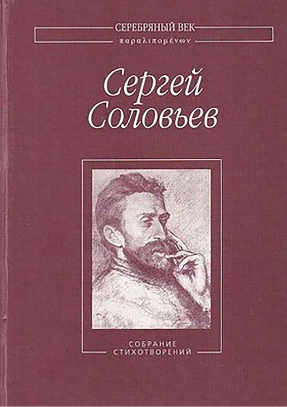 solovev-sergey-sobranie-stikhotvoreny-2007-page-0001
