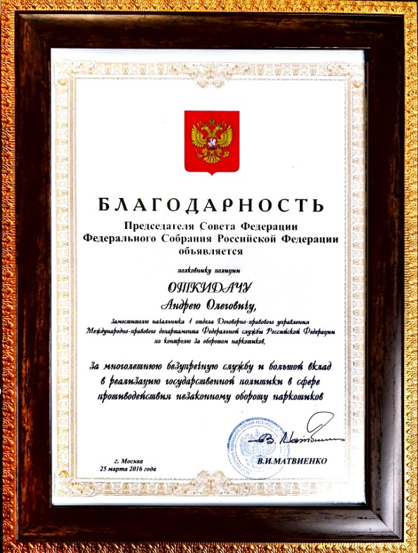 Благодарность Совета Федерации