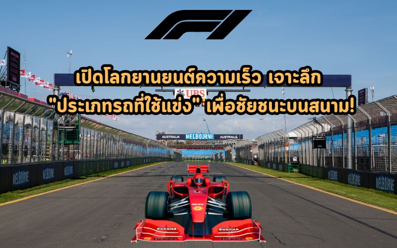 เปิดโลกยานยนต์ความเร็ว-เจาะลึก-quot-ประเภทรถที่ใช้แข่ง-quot-เพื่อชัยชนะบนสนาม