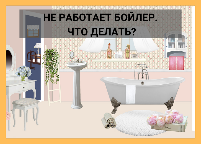 НЕ РАБОТАЕТ БОЙЛЕР. ЧТО ДЕЛАТЬ VK