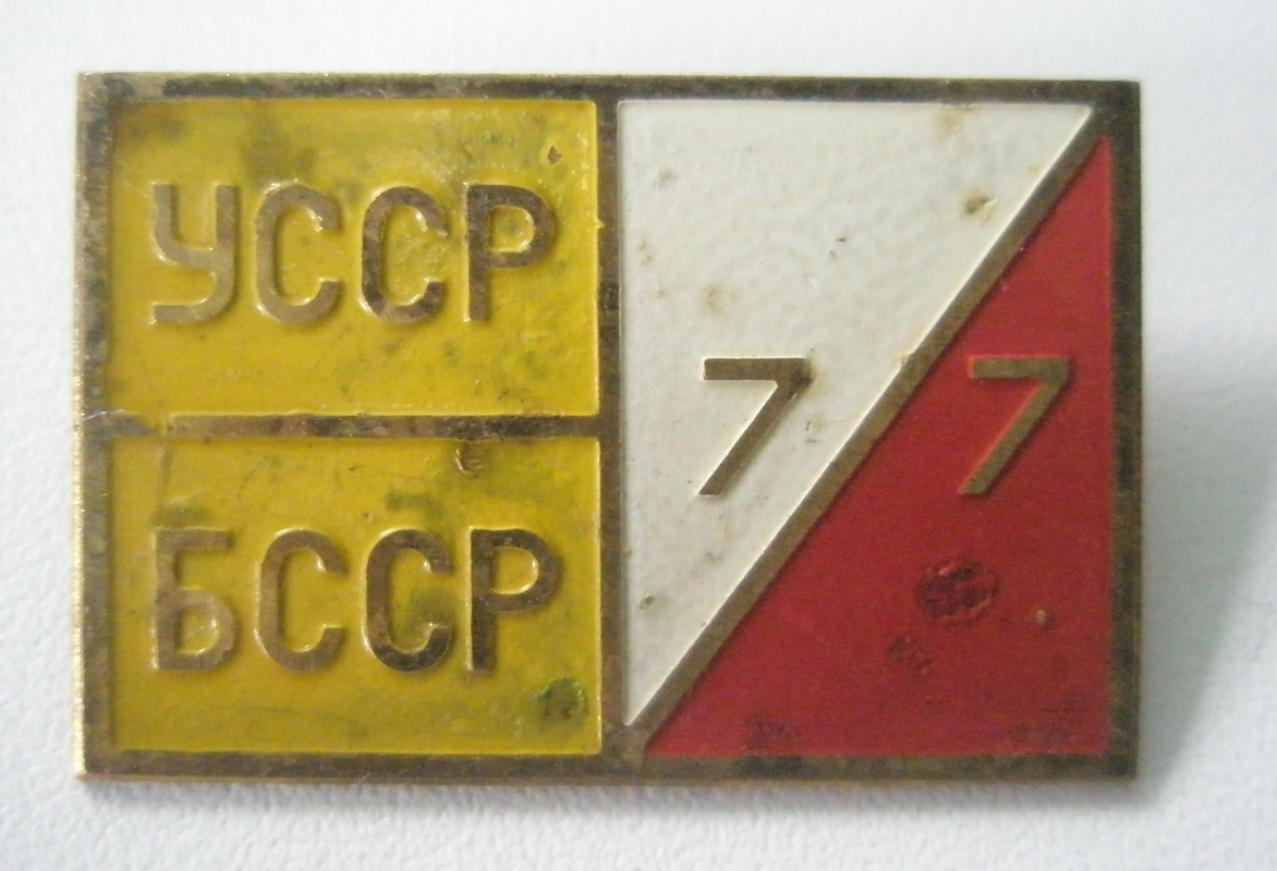 УССР - БССР 1977