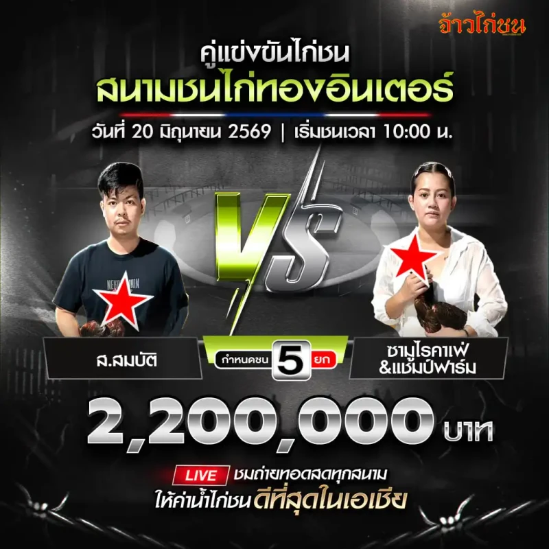 ส.สมบัติ พบ ซามูไรคาเฟ่&แชมป์ฟาร์ม โปรแกรมไก่ชน สนามชนไก่ทองอินเตอร์ 20 มิถุนายน