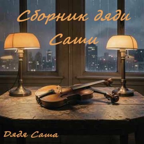 Дядя Саша - Сборник дяди Саши 2026(320)