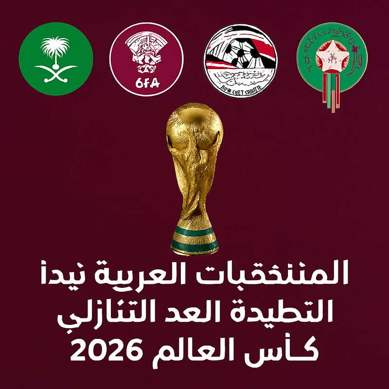 المنتخبات العربية تستعد لتصفيات كأس العالم 2026