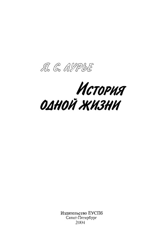 lurje-yakov-istoriya-odnoj-zhizni-2004-page-0004