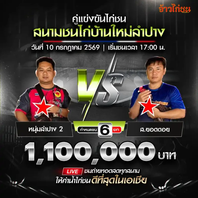 หนุ่มลำปาง 2 พบ ส.ยอดดอย โปรแกรมไก่ชนสนามชนไก่บ้านใหม่ลำปาง วันที่ 10 กรกฎาคม 2569