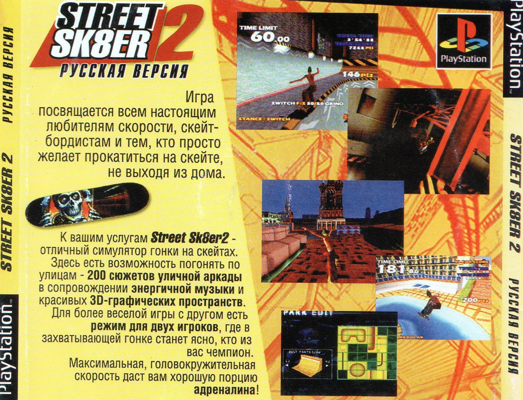 Street Sk8er 2 (SLUS-01083) (Russian) (Vector) (Back)