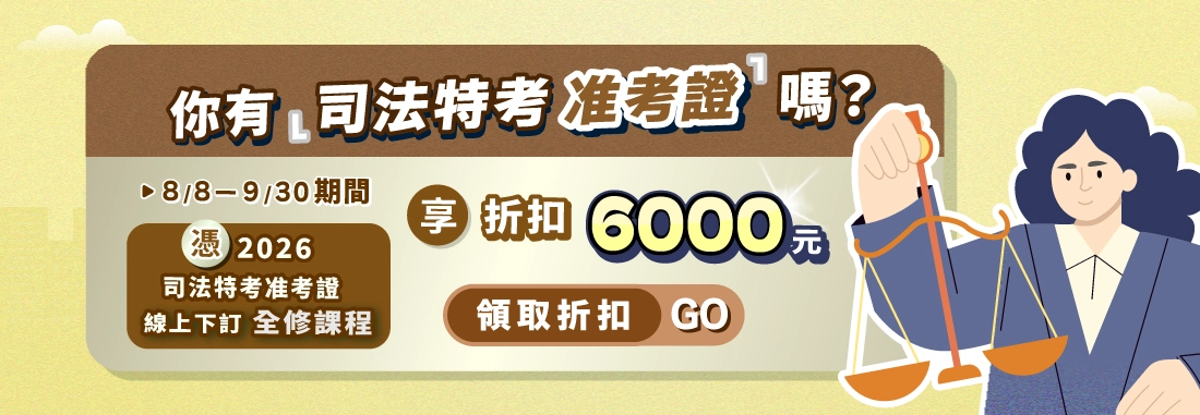 司法特考/書記官考試/法警考試/書記官/法警/司法特考放榜/司法特考錄取率/司法特考准考證/司法特考缺額/司法特考課程/司法特考函授/百官網公職